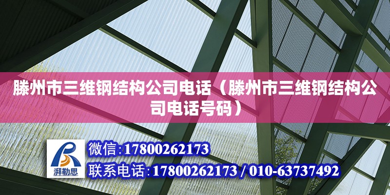 滕州市三維鋼結構公司**（滕州市三維鋼結構公司**號碼）