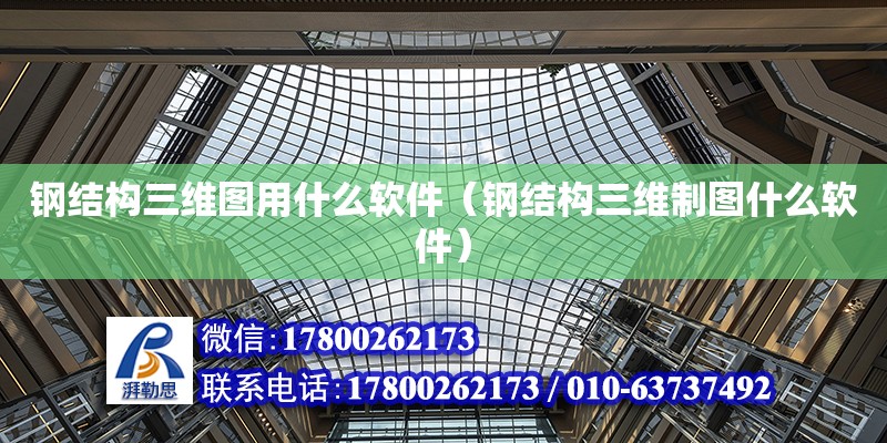 鋼結構三維圖用什么軟件（鋼結構三維制圖什么軟件） 結構污水處理池設計