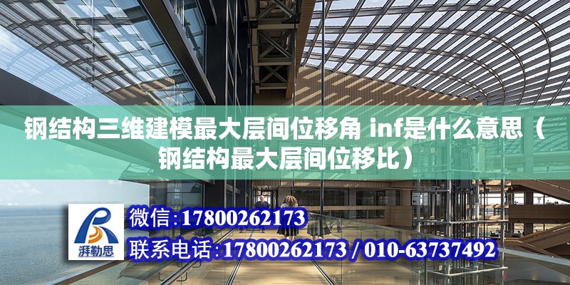 鋼結構三維建模最大層間位移角 inf是什么意思（鋼結構最大層間位移比）