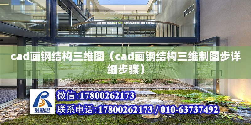 cad畫鋼結構三維圖（cad畫鋼結構三維制圖步詳細步驟）