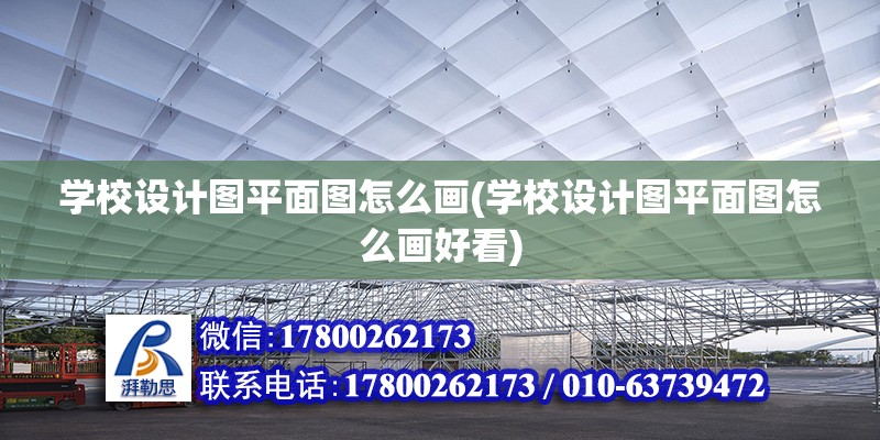 學校設計圖平面圖怎么畫(學校設計圖平面圖怎么畫好看)