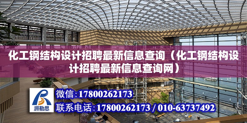 化工鋼結構設計招聘最新信息查詢（化工鋼結構設計招聘最新信息查詢網）