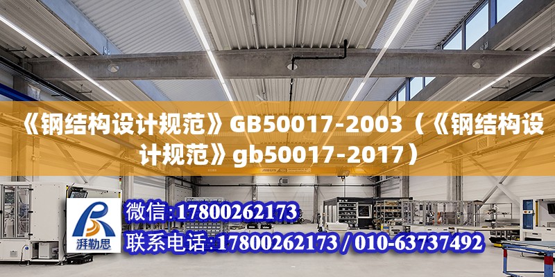 《鋼結構設計規范》GB50017-2003（《鋼結構設計規范》gb50017-2017） 裝飾幕墻施工