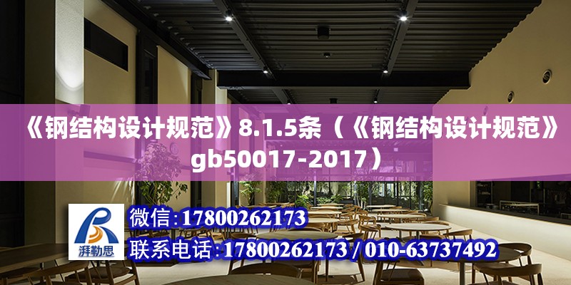 《鋼結(jié)構(gòu)設(shè)計(jì)規(guī)范》8.1.5條（《鋼結(jié)構(gòu)設(shè)計(jì)規(guī)范》gb50017-2017）