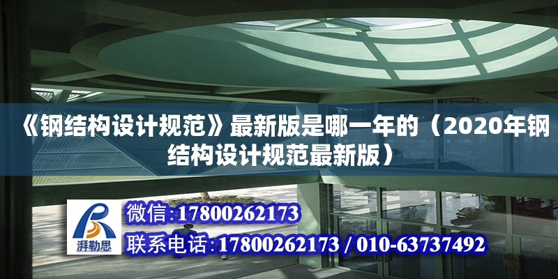 《鋼結構設計規范》最新版是哪一年的（2020年鋼結構設計規范最新版）