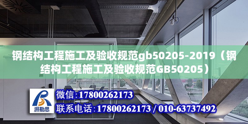 鋼結構工程施工及驗收規范gb50205-2019（鋼結構工程施工及驗收規范GB50205）