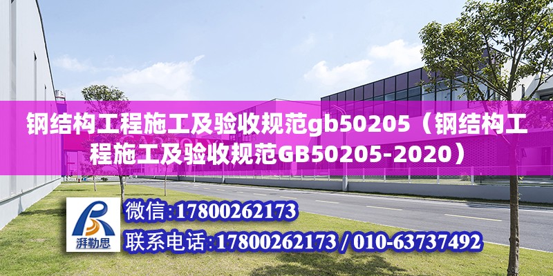 鋼結構工程施工及驗收規范gb50205（鋼結構工程施工及驗收規范GB50205-2020）