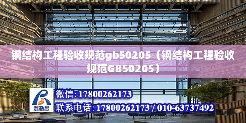 鋼結構工程驗收規范gb50205（鋼結構工程驗收規范GB50205）