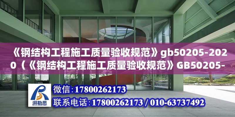 《鋼結構工程施工質量驗收規范》gb50205-2020（《鋼結構工程施工質量驗收規范》GB50205-2001） 鋼結構框架施工