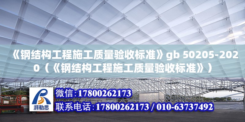 《鋼結構工程施工質量驗收標準》gb 50205-2020（《鋼結構工程施工質量驗收標準》）