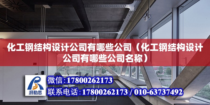 化工鋼結構設計公司有哪些公司（化工鋼結構設計公司有哪些公司名稱）