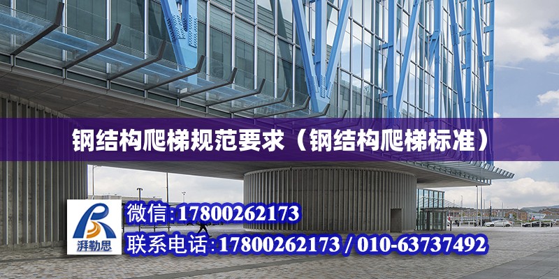 鋼結構爬梯規范要求（鋼結構爬梯標準） 結構橋梁鋼結構設計