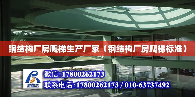 鋼結構廠房爬梯生產廠家（鋼結構廠房爬梯標準）