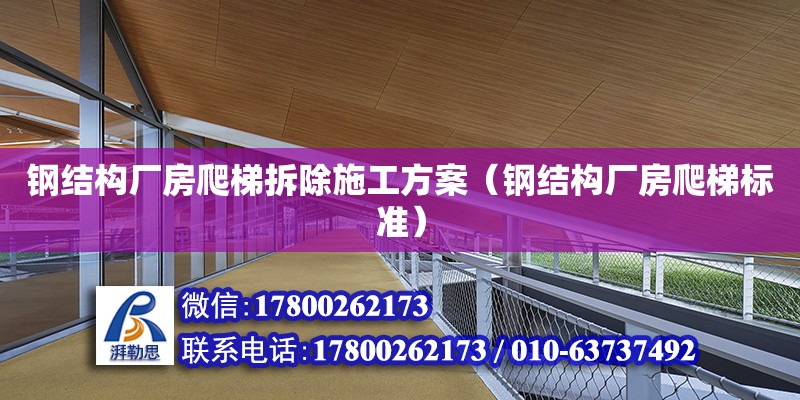 鋼結構廠房爬梯拆除施工方案（鋼結構廠房爬梯標準）