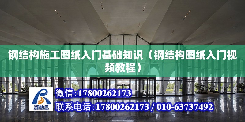 鋼結構施工圖紙入門基礎知識（鋼結構圖紙入門視頻教程）