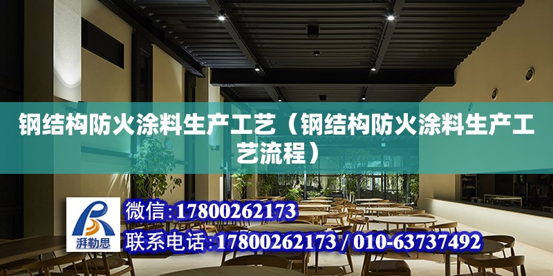 鋼結構防火涂料生產工藝（鋼結構防火涂料生產工藝流程）