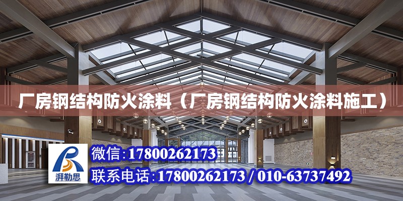 廠房鋼結構防火涂料（廠房鋼結構防火涂料施工）