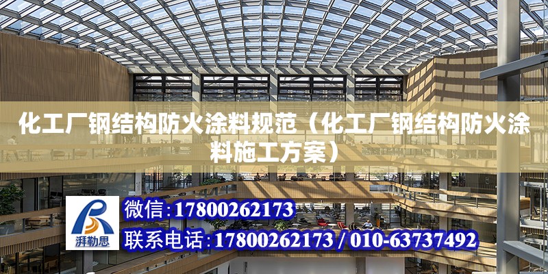 化工廠鋼結構防火涂料規范（化工廠鋼結構防火涂料施工方案）