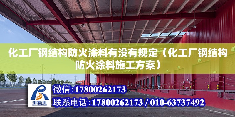 化工廠鋼結構防火涂料有沒有規定（化工廠鋼結構防火涂料施工方案） 鋼結構門式鋼架施工