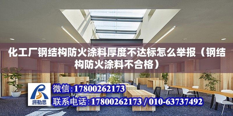 化工廠鋼結構防火涂料厚度不達標怎么舉報（鋼結構防火涂料不合格）