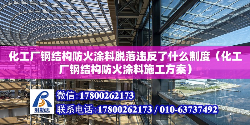 化工廠鋼結構防火涂料脫落違反了什么制度（化工廠鋼結構防火涂料施工方案） 建筑方案設計