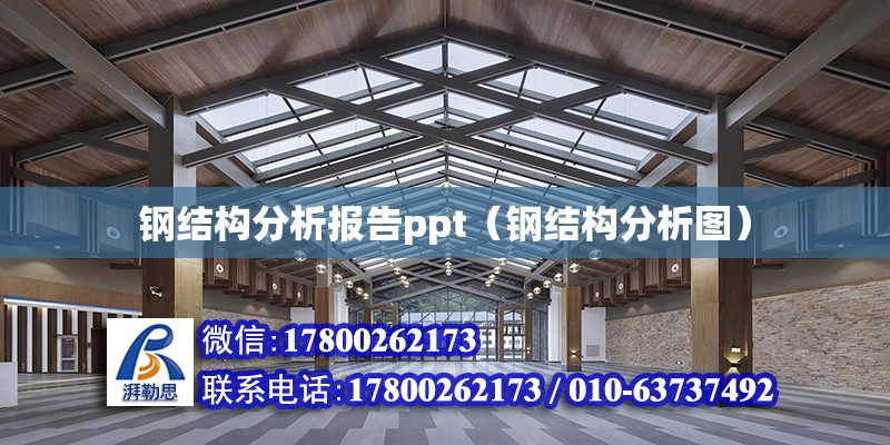 鋼結構分析報告ppt（鋼結構分析圖） 建筑方案施工