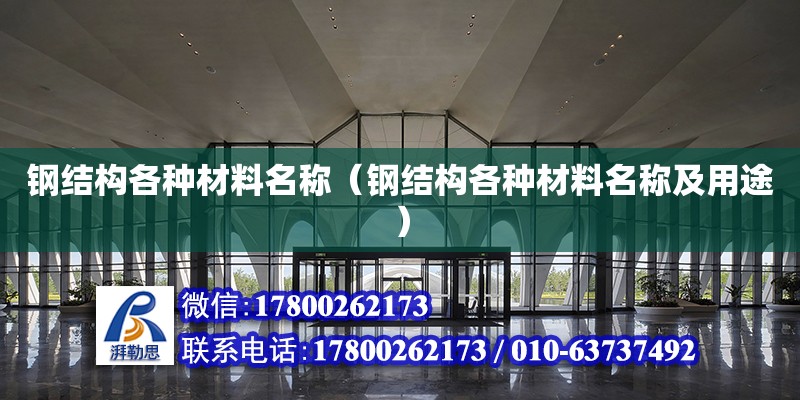 鋼結構各種材料名稱（鋼結構各種材料名稱及用途） 結構地下室設計