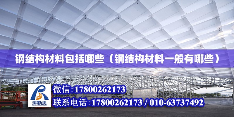 鋼結構材料包括哪些（鋼結構材料一般有哪些） 結構污水處理池設計