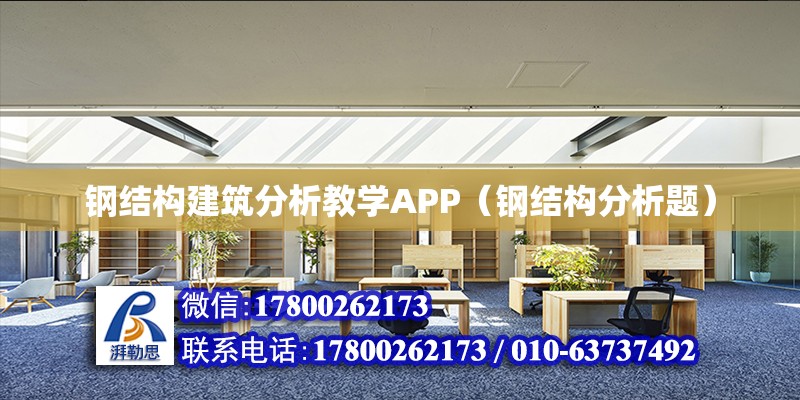 鋼結構建筑分析教學APP（鋼結構分析題）