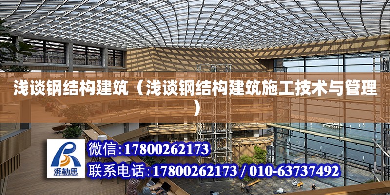 淺談鋼結構建筑（淺談鋼結構建筑施工技術與管理）