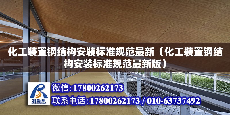 化工裝置鋼結構安裝標準規范最新（化工裝置鋼結構安裝標準規范最新版）