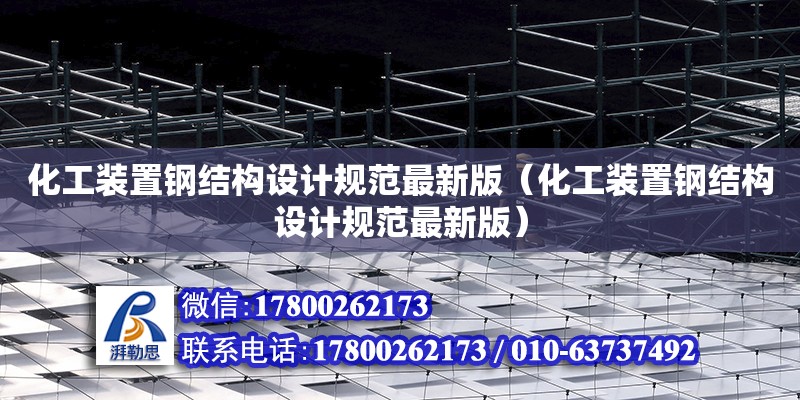 化工裝置鋼結構設計規范最新版（化工裝置鋼結構設計規范最新版）