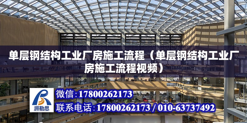 單層鋼結構工業廠房施工流程（單層鋼結構工業廠房施工流程視頻）