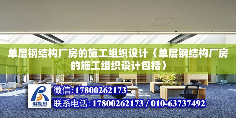 單層鋼結構廠房的施工組織設計（單層鋼結構廠房的施工組織設計包括）