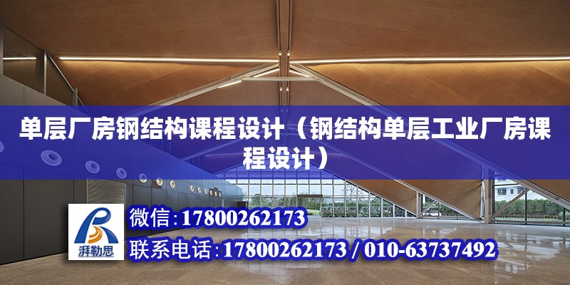 單層廠房鋼結構課程設計（鋼結構單層工業廠房課程設計） 全國鋼結構廠