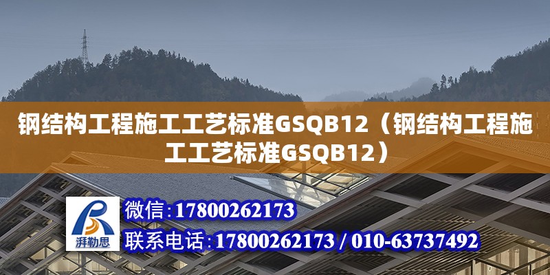 鋼結構工程施工工藝標準GSQB12（鋼結構工程施工工藝標準GSQB12）