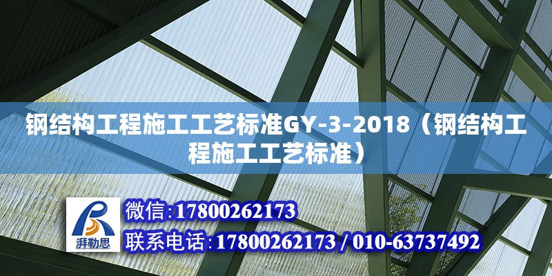 鋼結(jié)構(gòu)工程施工工藝標(biāo)準(zhǔn)GY-3-2018（鋼結(jié)構(gòu)工程施工工藝標(biāo)準(zhǔn)）