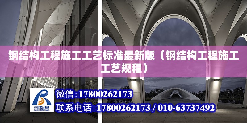 鋼結構工程施工工藝標準最新版（鋼結構工程施工工藝規程） 結構工業裝備施工