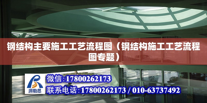 鋼結(jié)構(gòu)主要施工工藝流程圖（鋼結(jié)構(gòu)施工工藝流程圖專題） 結(jié)構(gòu)砌體設(shè)計