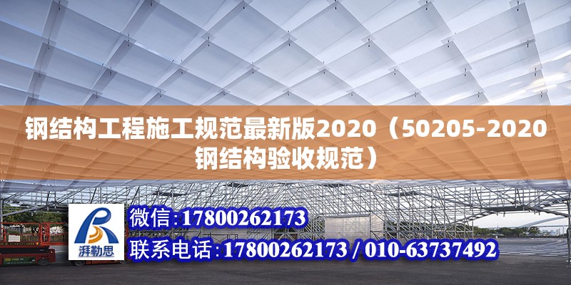 鋼結構工程施工規范最新版2020（50205-2020鋼結構驗收規范）