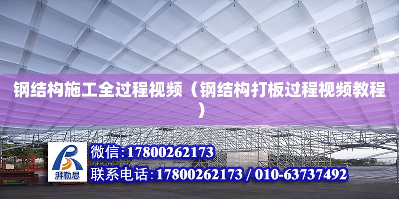 鋼結構施工全過程視頻（鋼結構打板過程視頻教程） 建筑方案施工