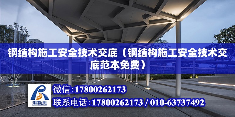 鋼結構施工安全技術交底（鋼結構施工安全技術交底范本免費）