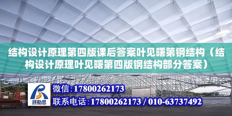 結構設計原理第四版課后答案葉見曙第鋼結構（結構設計原理葉見曙第四版鋼結構部分答案）