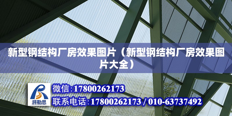 新型鋼結構廠房效果圖片（新型鋼結構廠房效果圖片大全）