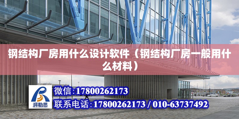 鋼結構廠房用什么設計軟件（鋼結構廠房一般用什么材料） 鋼結構網架施工