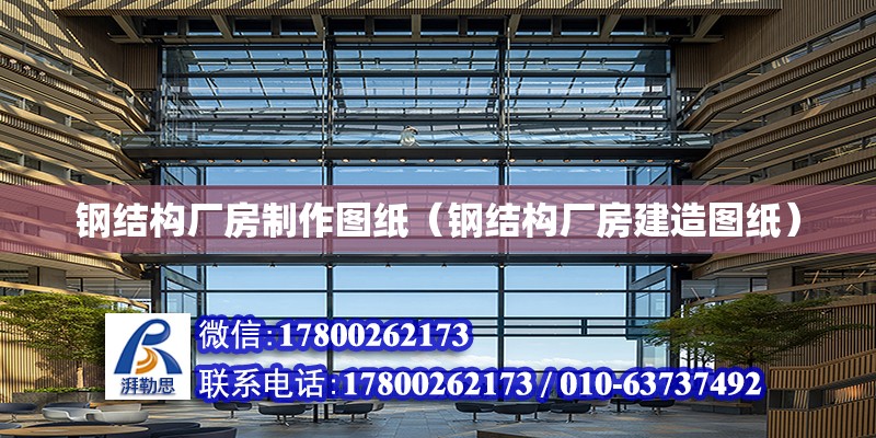 鋼結構廠房制作圖紙（鋼結構廠房建造圖紙） 鋼結構玻璃棧道設計