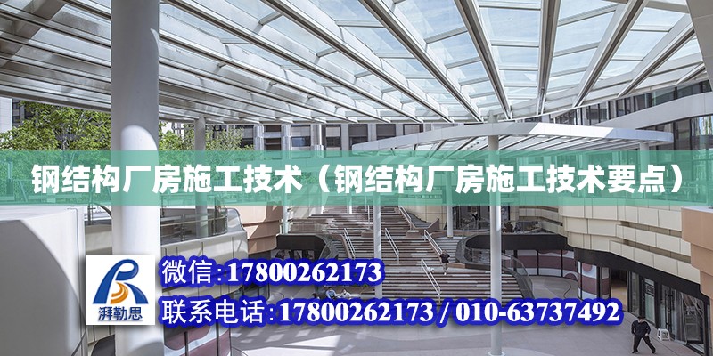 鋼結構廠房施工技術（鋼結構廠房施工技術要點） 結構地下室施工