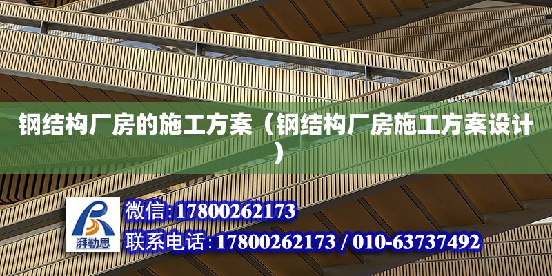 鋼結(jié)構(gòu)廠房的施工方案（鋼結(jié)構(gòu)廠房施工方案設(shè)計(jì)）