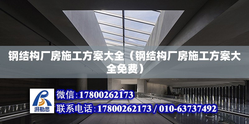 鋼結構廠房施工方案大全（鋼結構廠房施工方案大全免費）