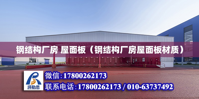 鋼結構廠房 屋面板（鋼結構廠房屋面板材質） 結構電力行業施工